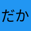 だから私はヨハネッ！