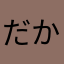 だかん2