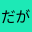 だが、しかし、