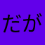 だが、るかこだ
