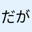 だがさかサカス