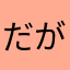 だがしわさび