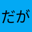 だがまめば
