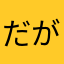 だがやる