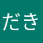 だきちゃんの帯