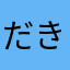 だきゅ