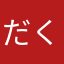 だくだくねぎだく