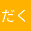 だくやん