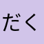 だくろやま
