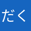 だくんだくん
