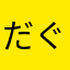 だぐろ