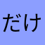 だけきま