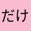 だけし