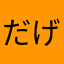 だげし