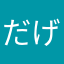 だげぶじ