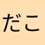 だこちゃん27