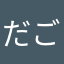 だごで