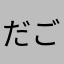 だごまめ