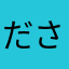 ださい