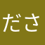 ださくん