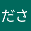 ださぬ