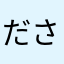 ださも