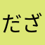 だざいおさる