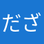 だざいふ