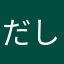 だしが命