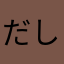 だしゅこ