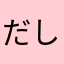 だしよだしよ