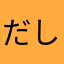 だし曽田氏の日