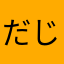 だじながむ