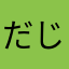 だじゃじゃ
