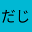 だじゃまる