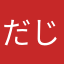 だじゃれ