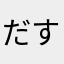 だすけおじさん