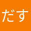 だすたにえんじて
