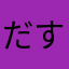 だすち