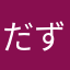 だずっちゃ