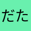 だただー