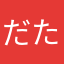 だたまたた