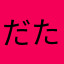 だたや