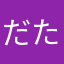 だたーら