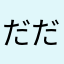 だだおかわら「ま