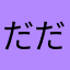 だだおー