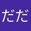 だだこ1387