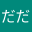 だだごご