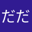 だだだだいのすけ