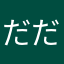 だだだだぉか